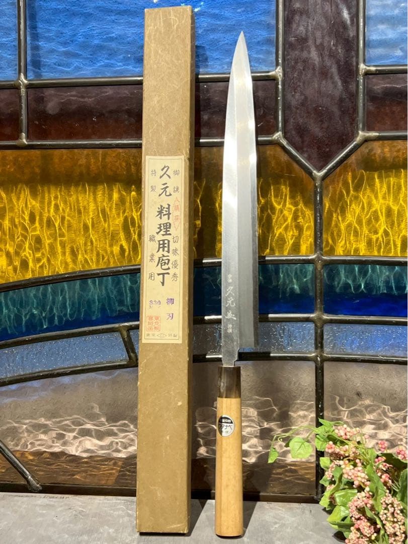 も*か様 東京 久元 登録 特製 包丁 330mm 柳刃 職人 職業用