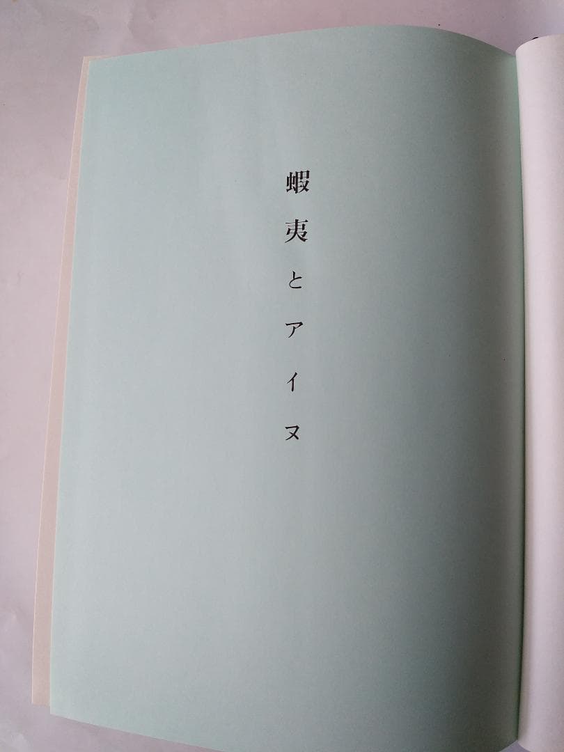 『蝦夷と天ノ朝の研究』 菊池山哉 東京史談会 吉川弘文館 昭和41年 初版 新品