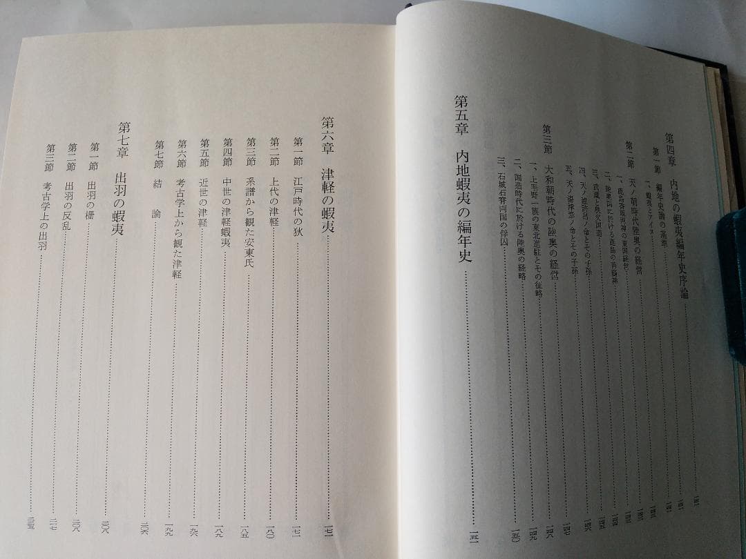 『蝦夷と天ノ朝の研究』 菊池山哉 東京史談会 吉川弘文館 昭和41年 初版 新品