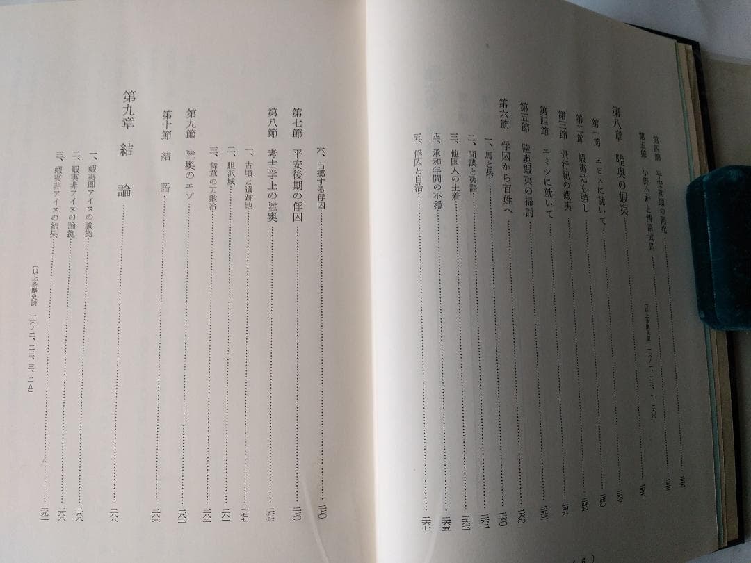 『蝦夷と天ノ朝の研究』 菊池山哉 東京史談会 吉川弘文館 昭和41年 初版 新品