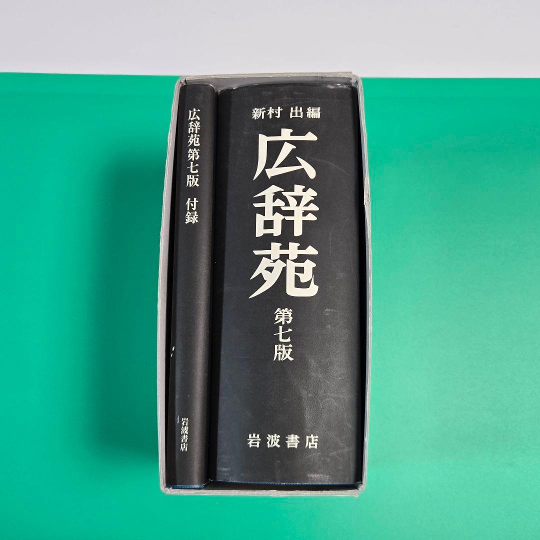 【良品】広辞苑 第七版 付録付き　新村出　岩波書店