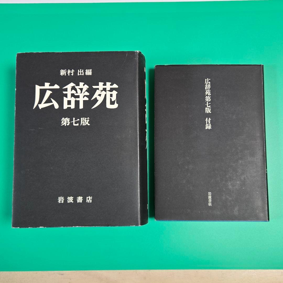 【良品】広辞苑 第七版 付録付き　新村出　岩波書店