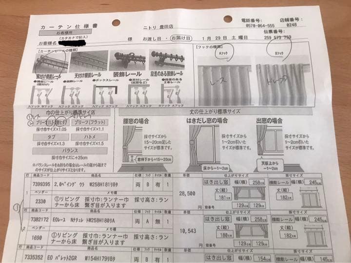 ニトリ　ドレープカーテン　レースカーテンセット　オーダーメイド