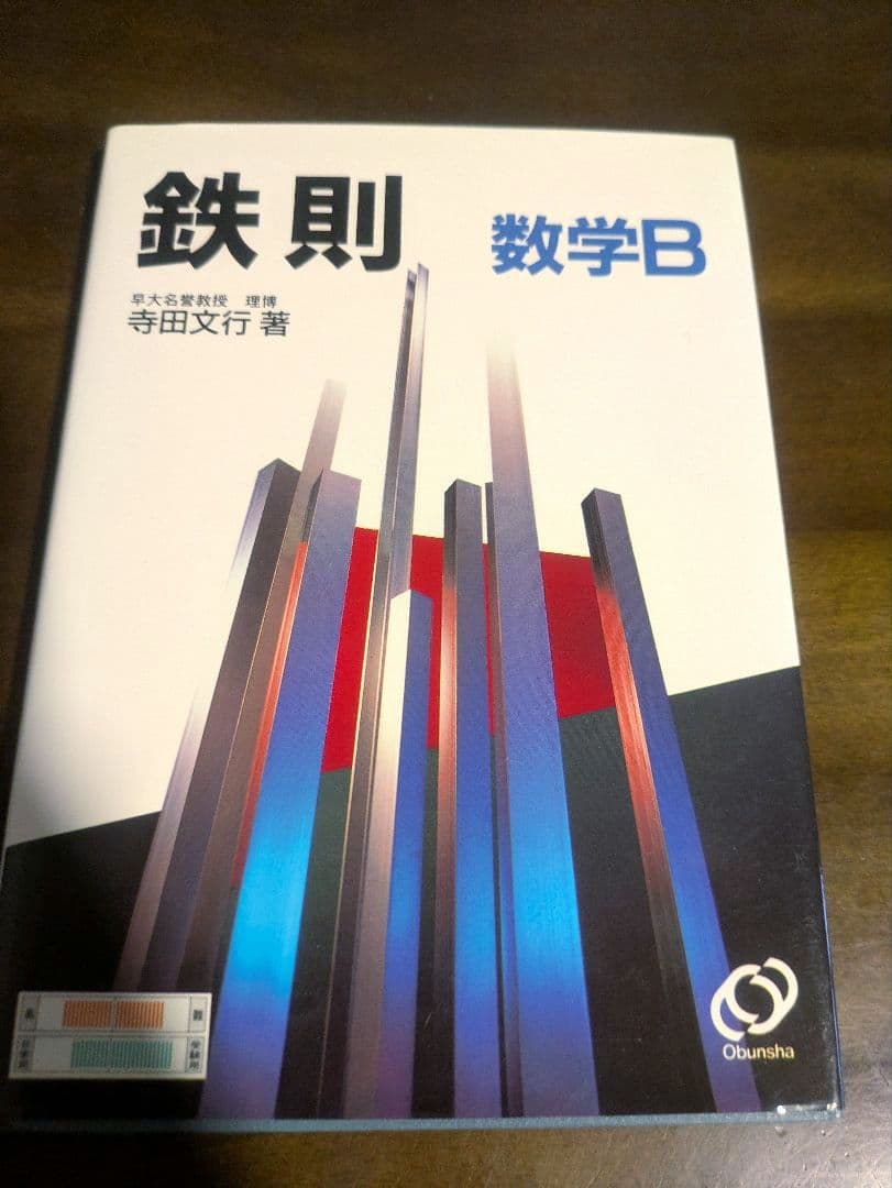【絶版・新品】鉄則 数学 I・A・II・B 4冊セット 寺田文行 旺文社