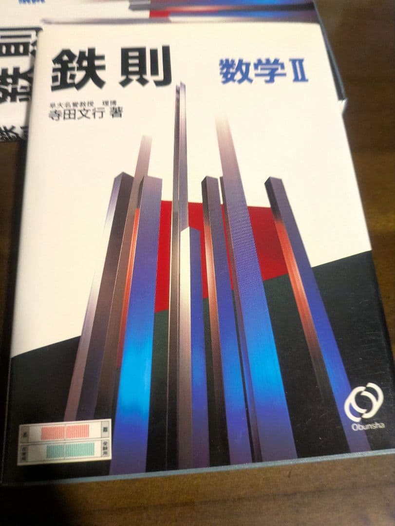 【絶版・新品】鉄則 数学 I・A・II・B 4冊セット 寺田文行 旺文社