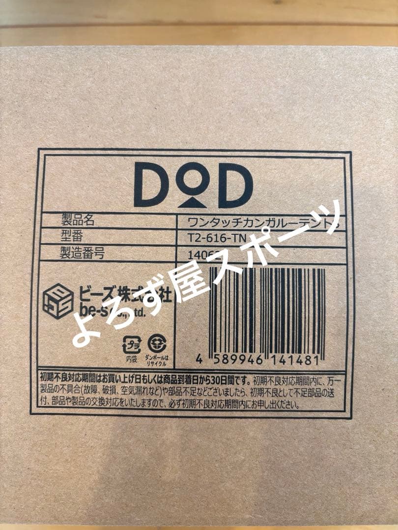 【新品未使用品】DOD ワンタッチカンガルーテントS