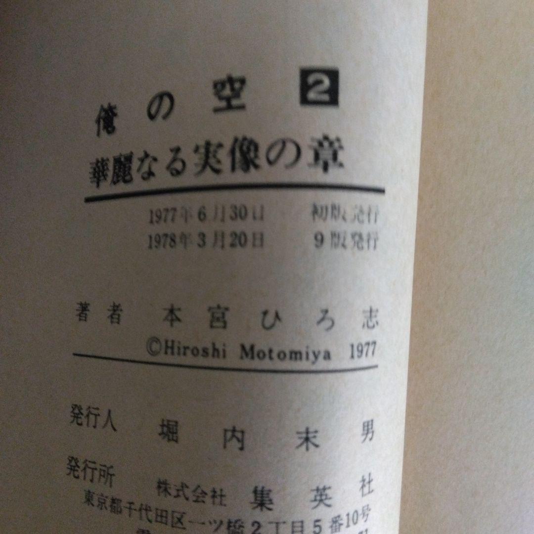 俺の空 1〜5巻セット 本宮ひろ志とチューリップ組