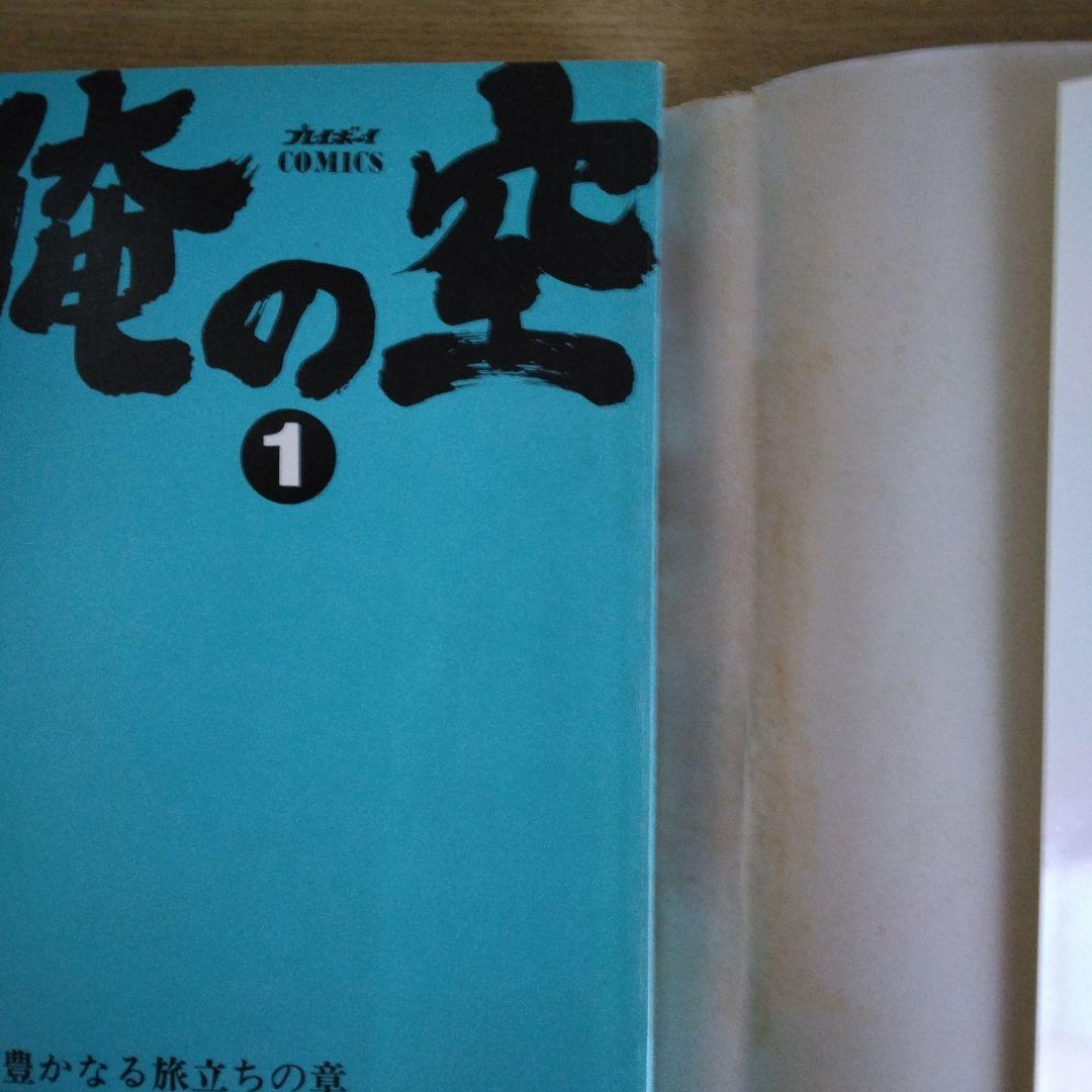 俺の空 1〜5巻セット 本宮ひろ志とチューリップ組