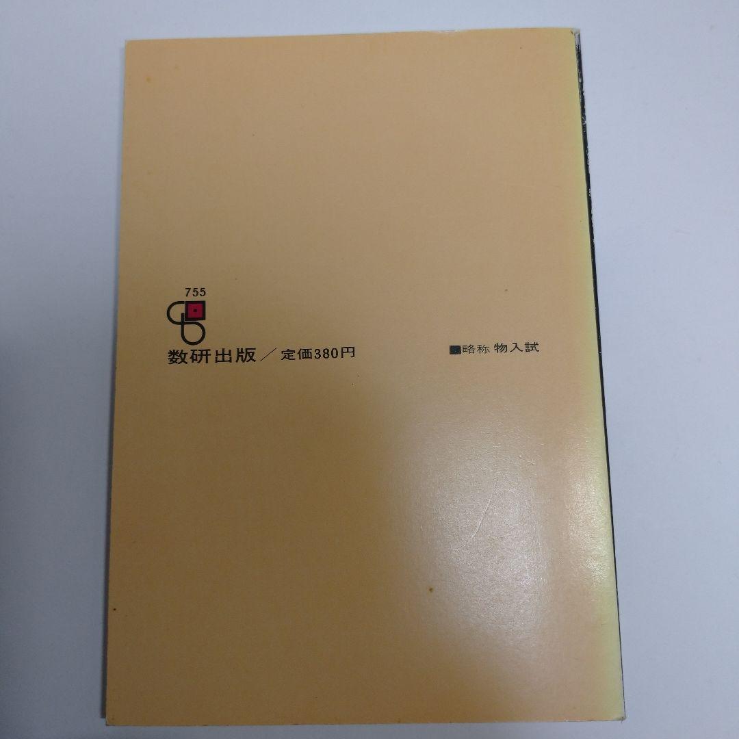 物理入試問題集 数研出版 1985年