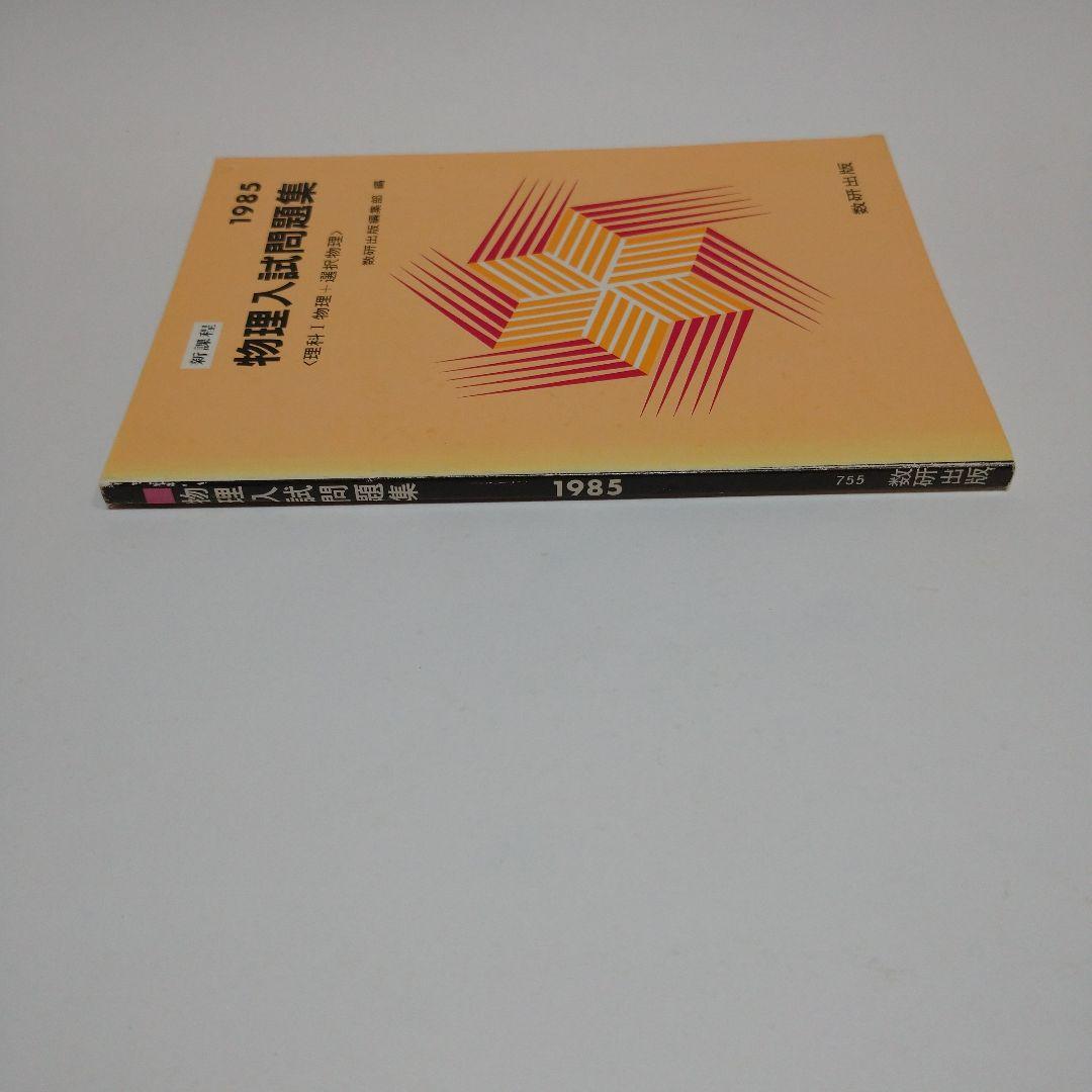 物理入試問題集 数研出版 1985年