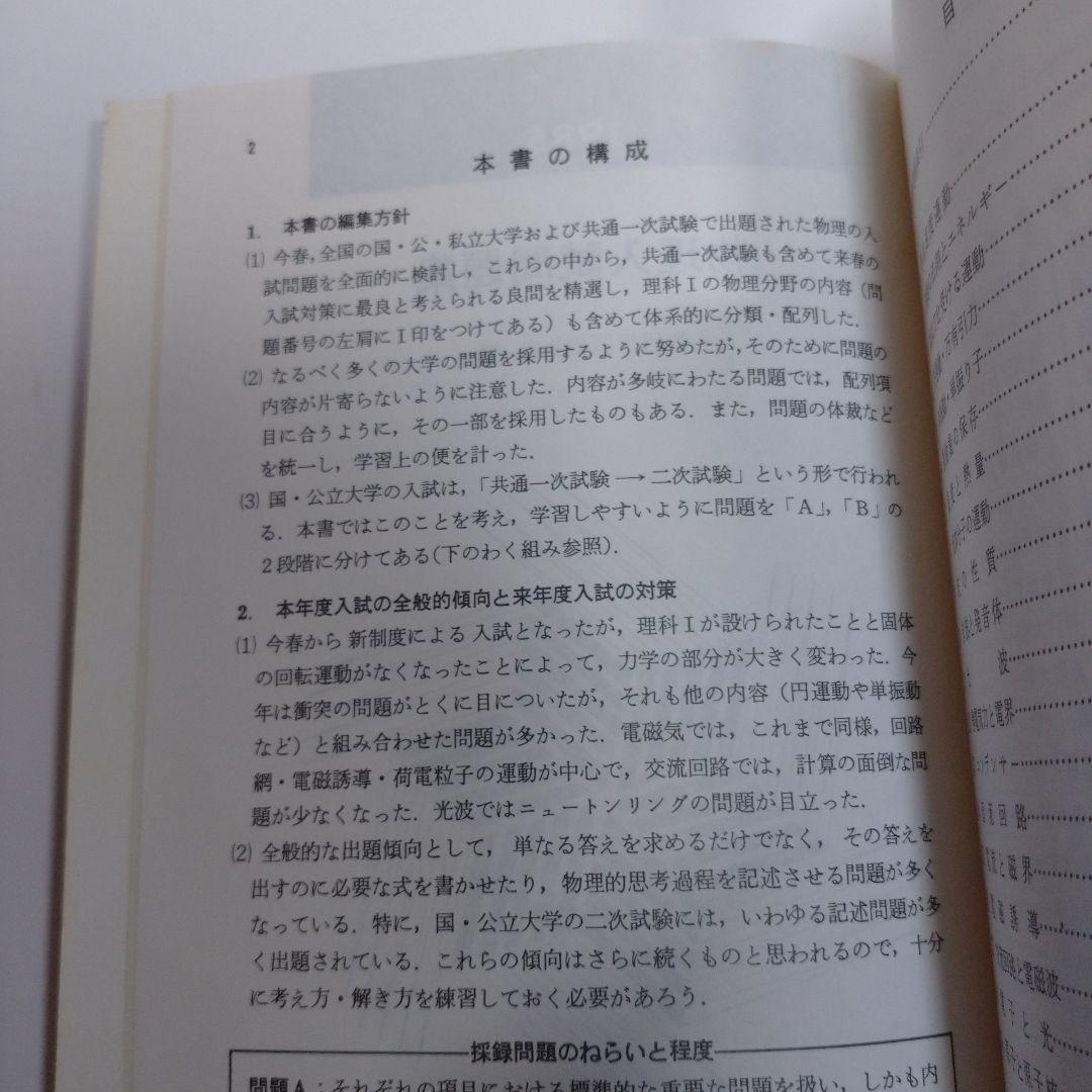 物理入試問題集 数研出版 1985年