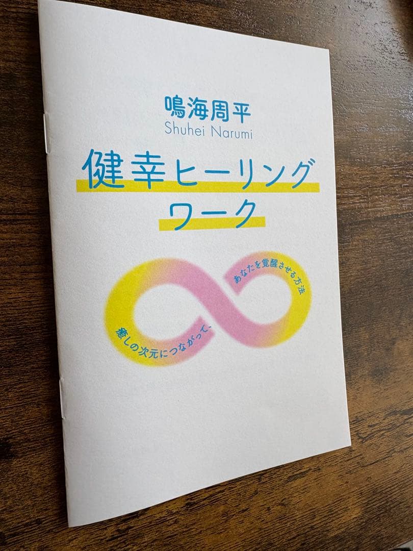 健康ヒーリングワーク 鳴海周平