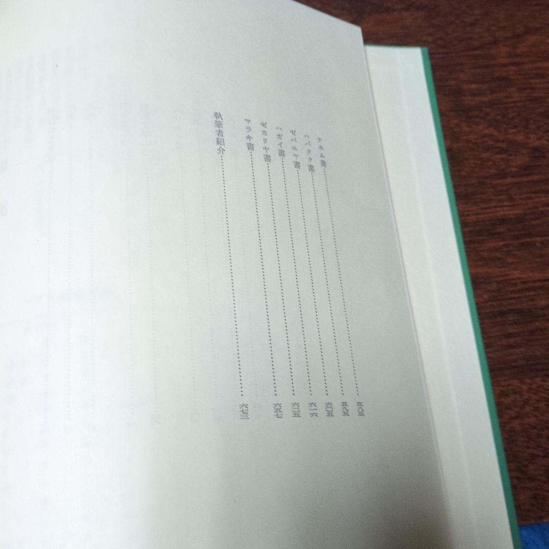 新聖書注解　旧約3〜4 ヨブ記〜マラキ書　いのちのことば社定価15000円