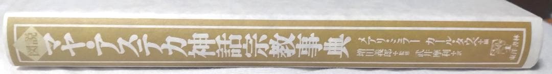 除籍本 図説 マヤ・アステカ神話宗教事典 メアリ・ミラー カール・タウベ編