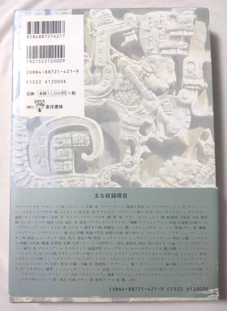 除籍本 図説 マヤ・アステカ神話宗教事典 メアリ・ミラー カール・タウベ編