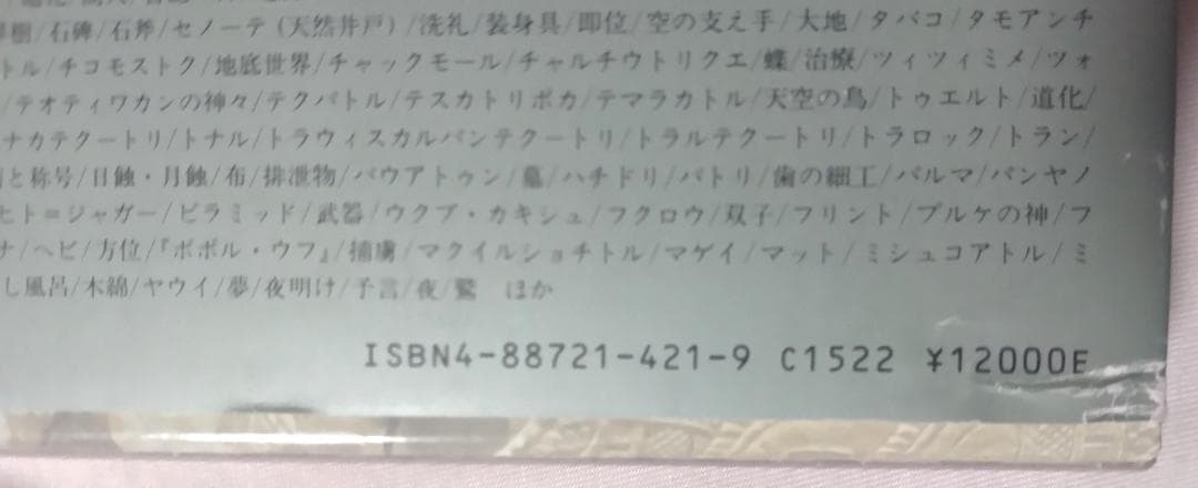 除籍本 図説 マヤ・アステカ神話宗教事典 メアリ・ミラー カール・タウベ編