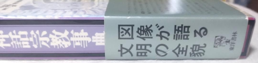 除籍本 図説 マヤ・アステカ神話宗教事典 メアリ・ミラー カール・タウベ編