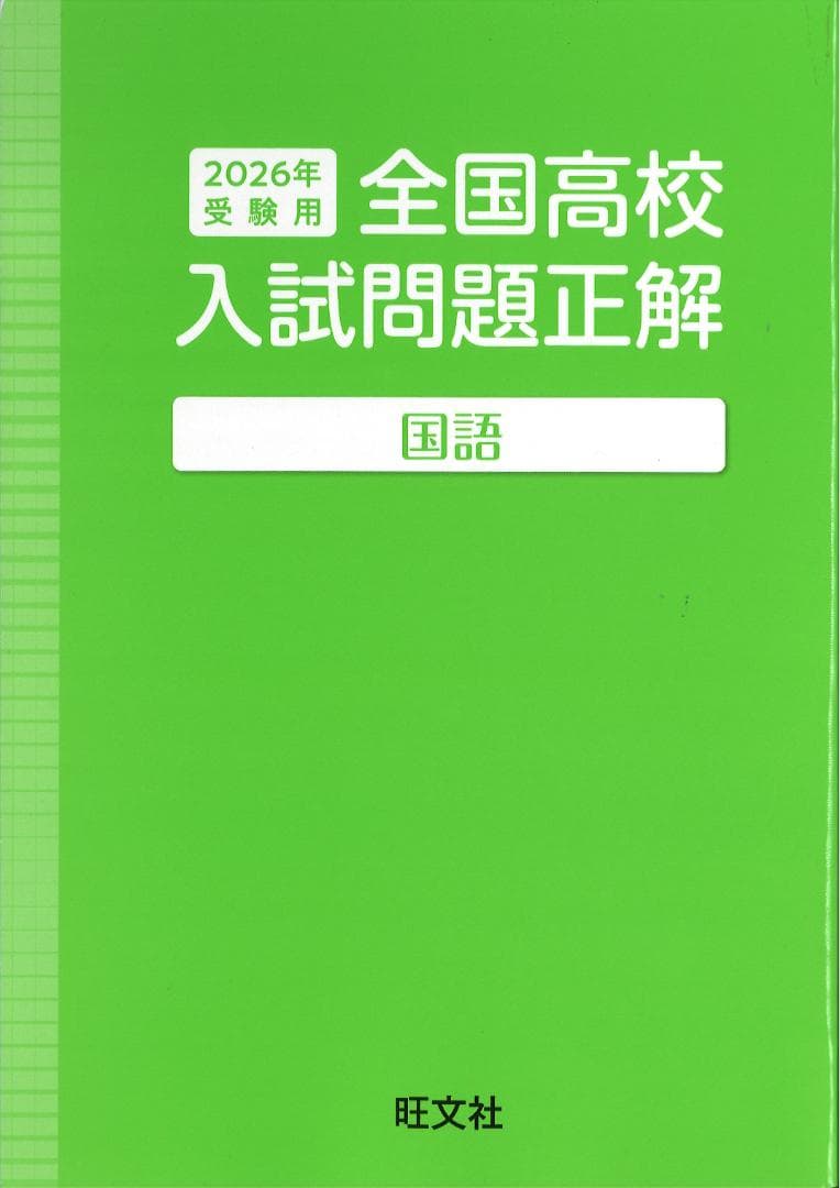 2026年 全国高校 入試問題正解 英語 数学 国語 理科 社会　旺文社