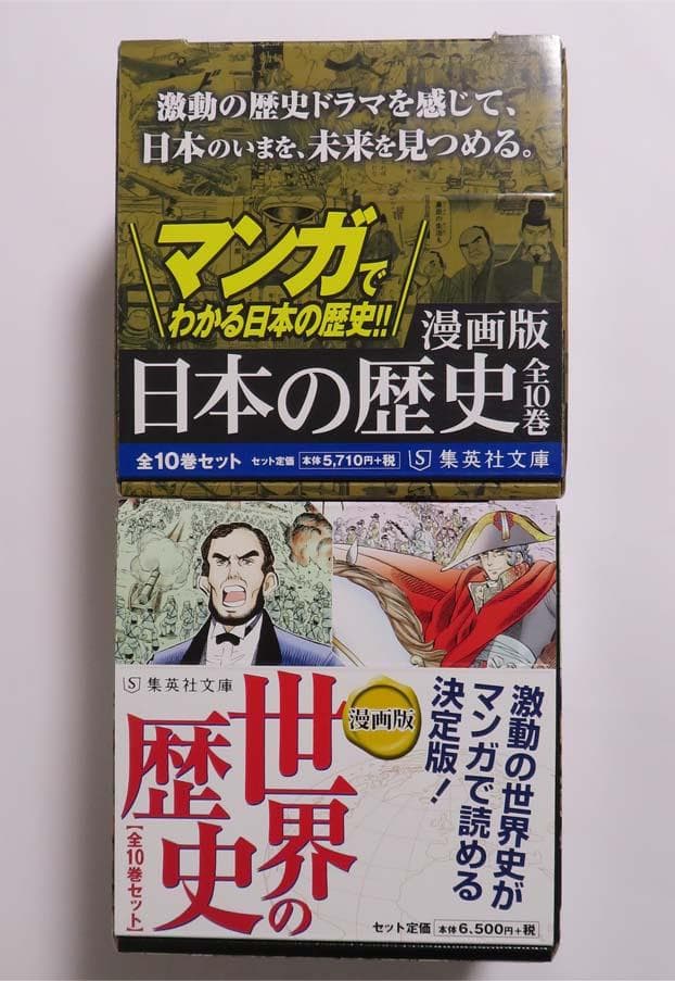 漫画版 世界の歴史 日本の歴史 セット