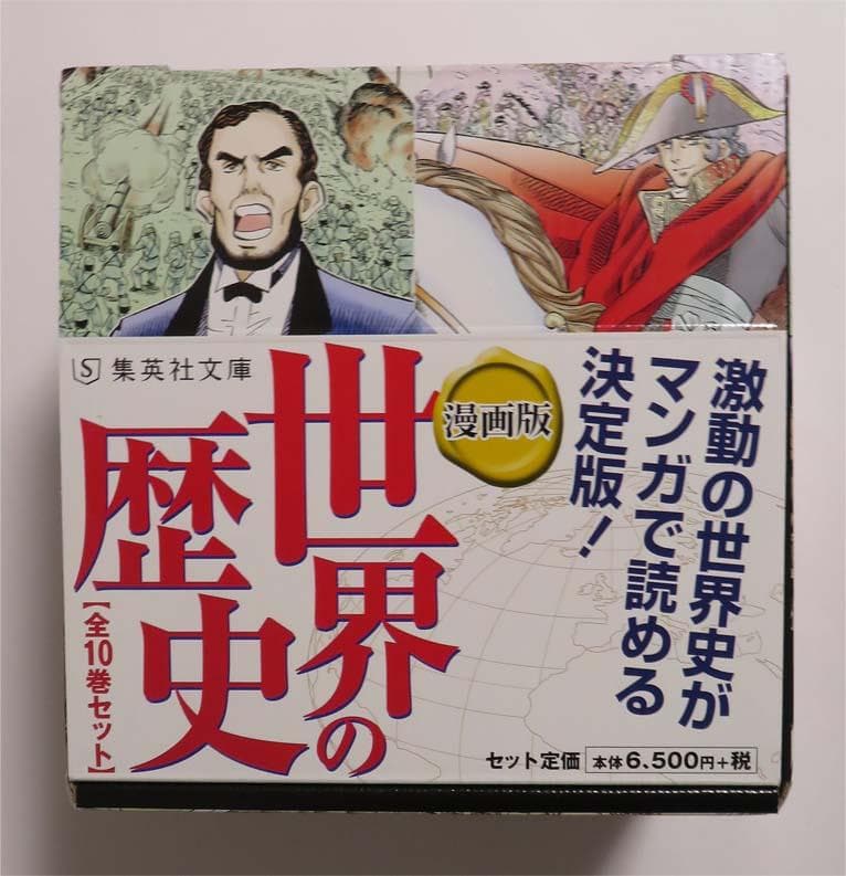 漫画版 世界の歴史 日本の歴史 セット
