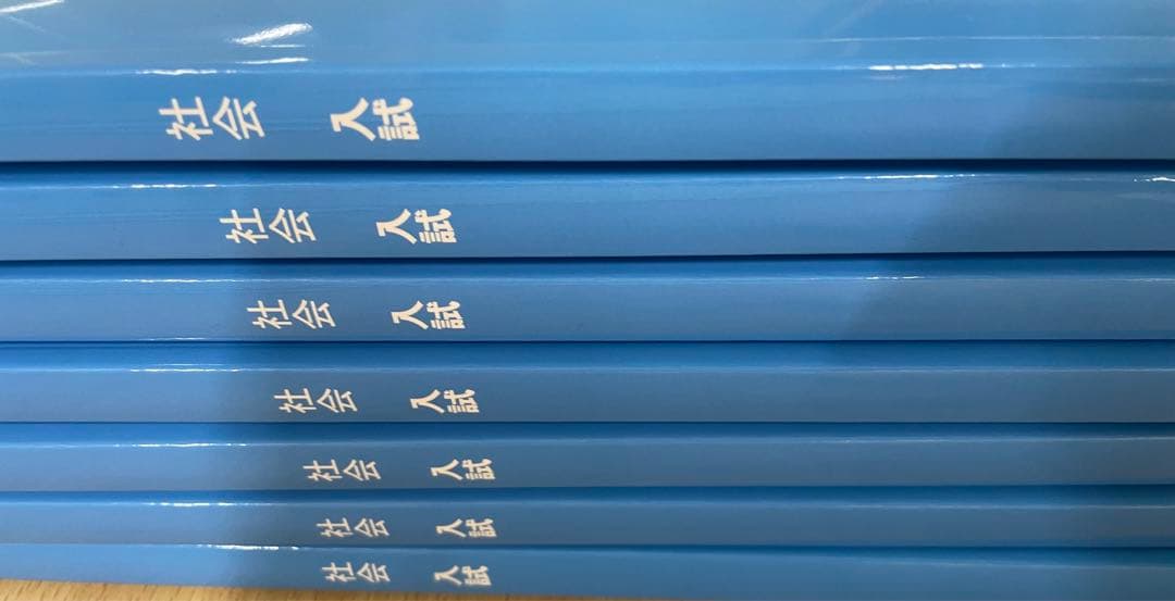 社会 フォレスタ ゴール 【入試7冊】