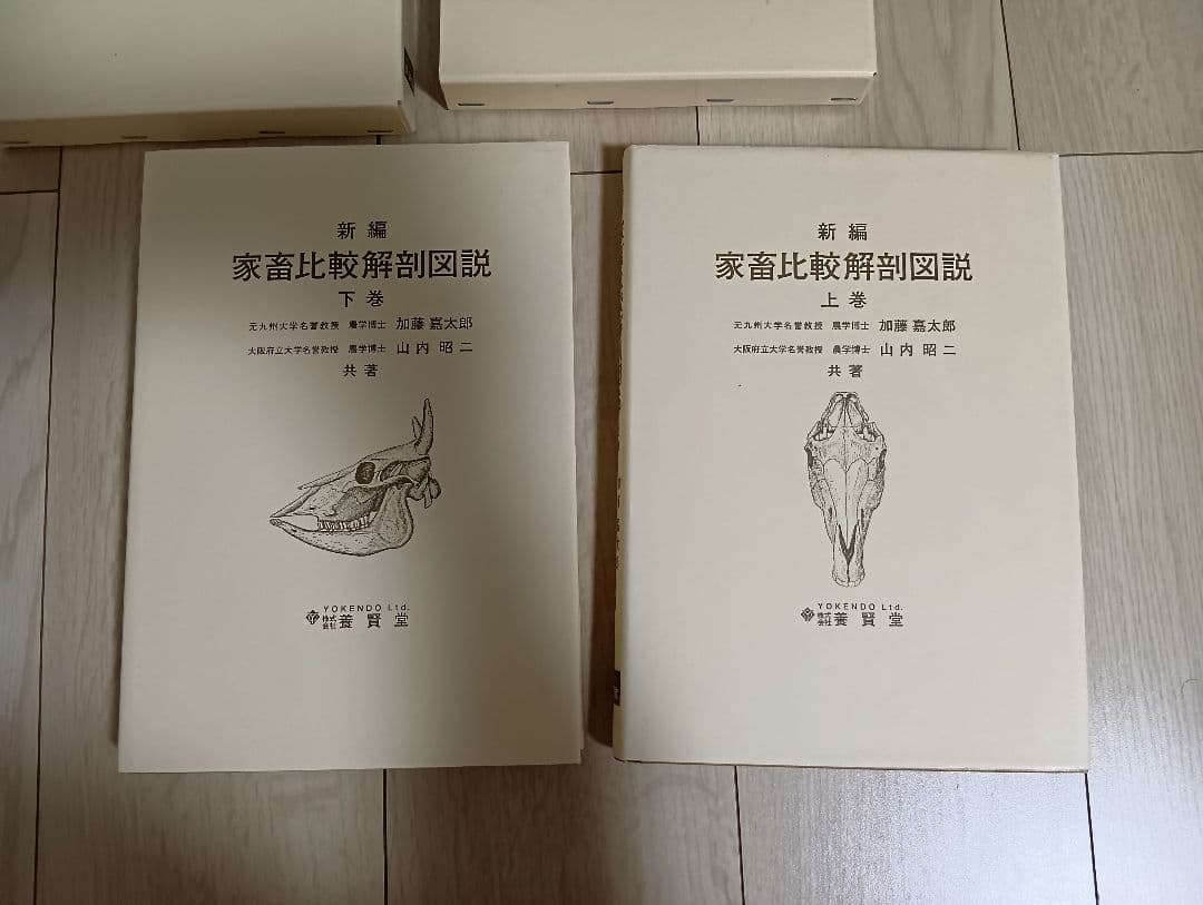 新編 家畜比較解剖図説 上巻・下巻