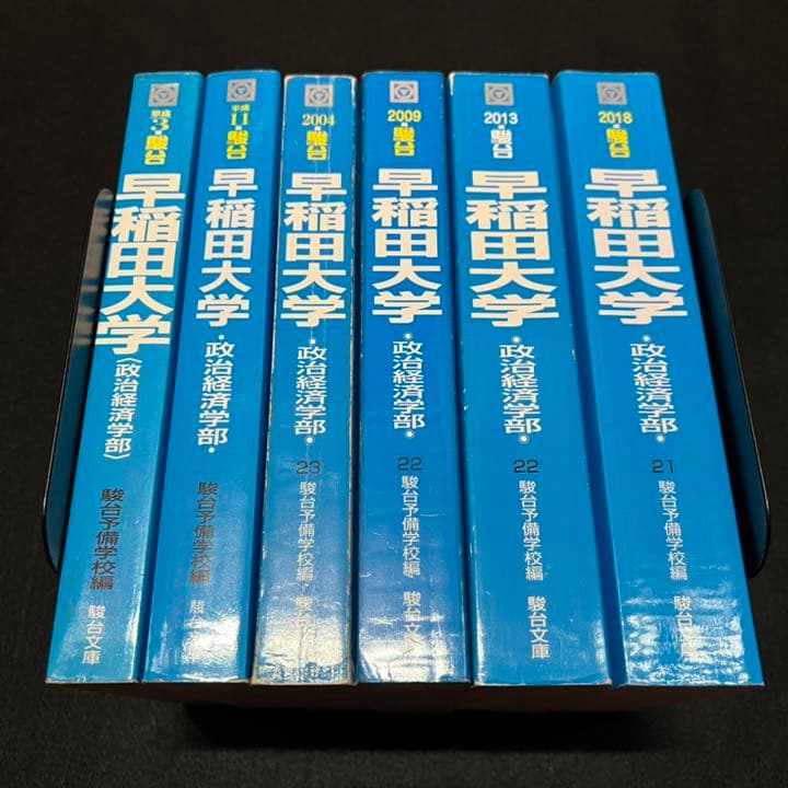 青本　早稲田大学　政治経済学部 1984年～2017年　31年分　駿台予備学校