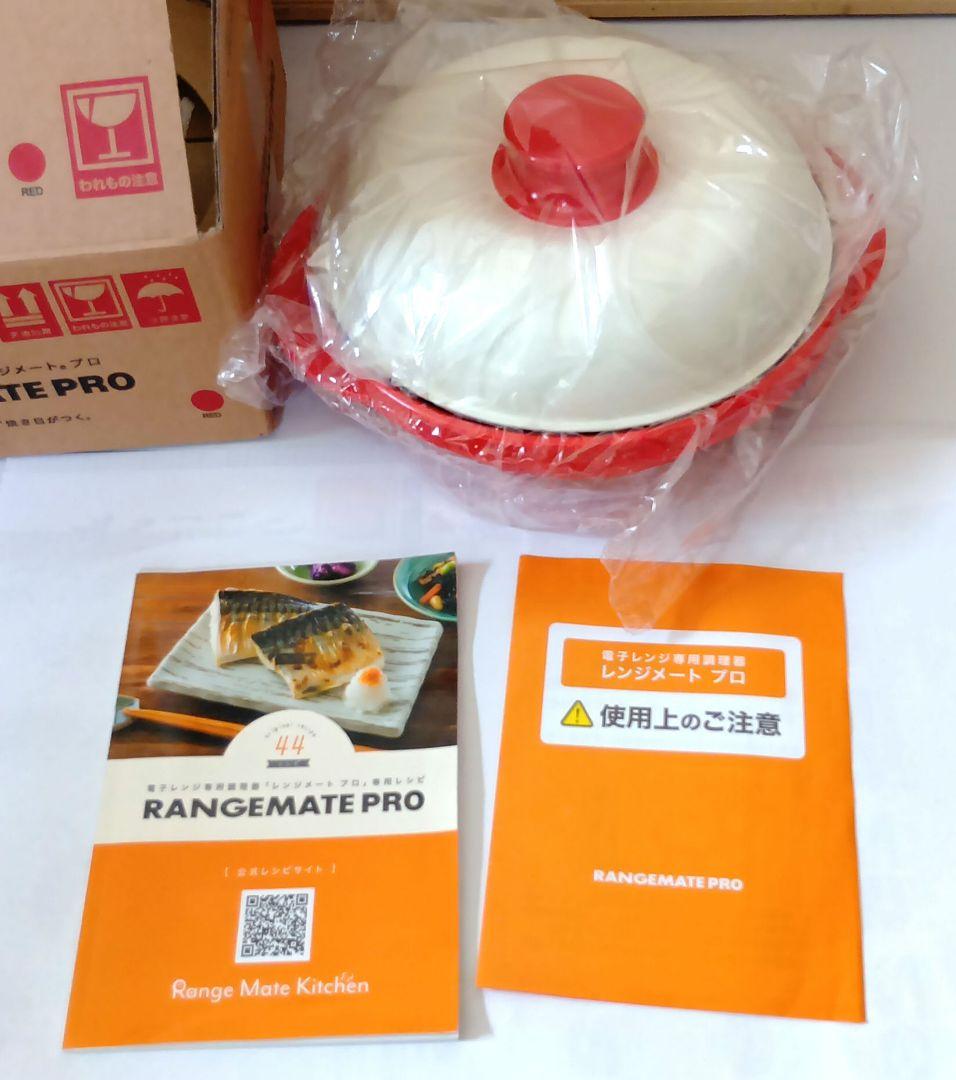 未使用　レンジメイトプロ　RANGEMATE PRO 電子レンジ調理器具