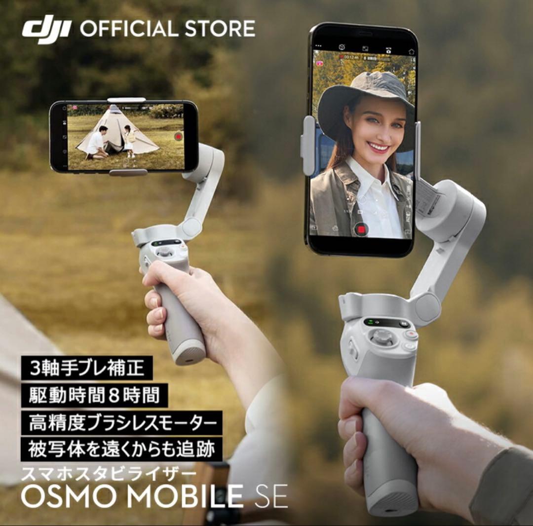DJI Osmo Mobile SE スマホスタビライザー