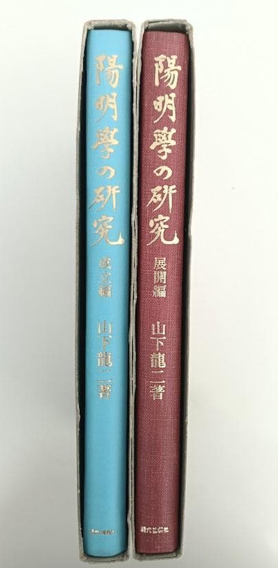 陽明学の研究　〈上下〉2冊揃／NHKこころをよむ 孔子を語る　2冊揃　山下龍二