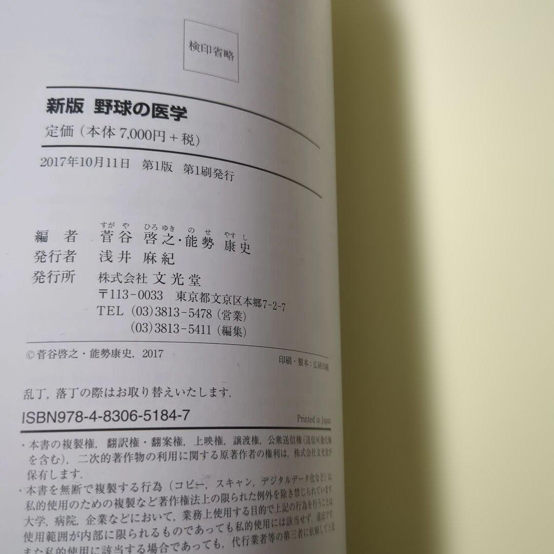 【極美品】新版 野球の医学