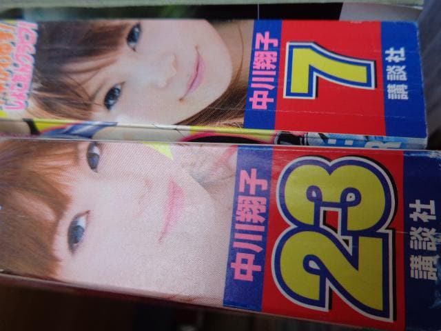 週刊少年マガジン　中川翔子さん　エビ中　2012年　23号