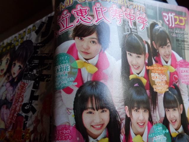 週刊少年マガジン　中川翔子さん　エビ中　2012年　23号