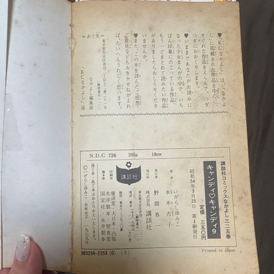 キャンディ キャンディ　9巻セット（2冊初版）
