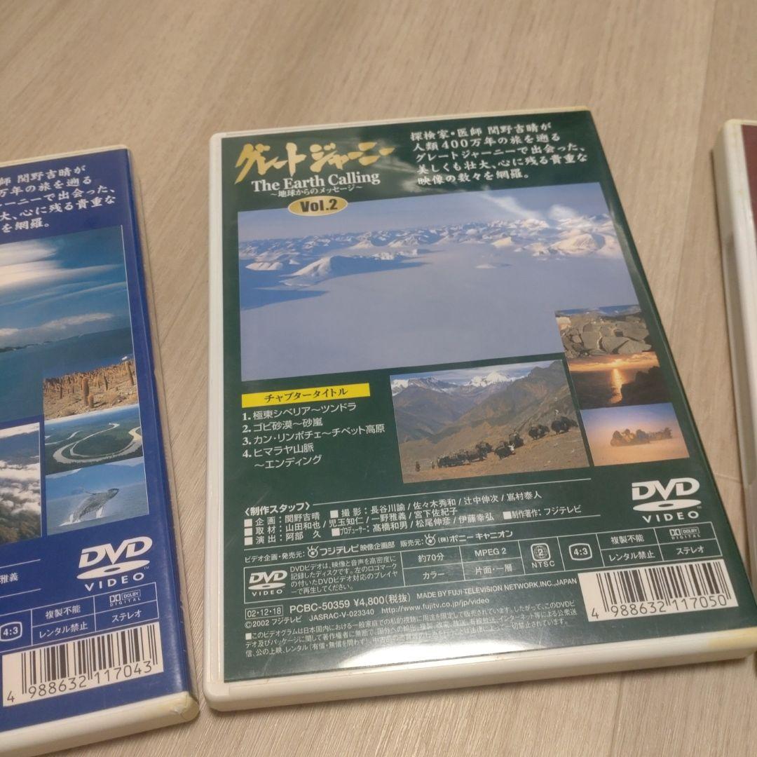 関野吉晴グレードジャーニーDVD 3枚セット