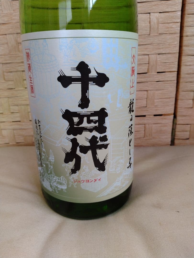 十四代　大極上　龍の落し子