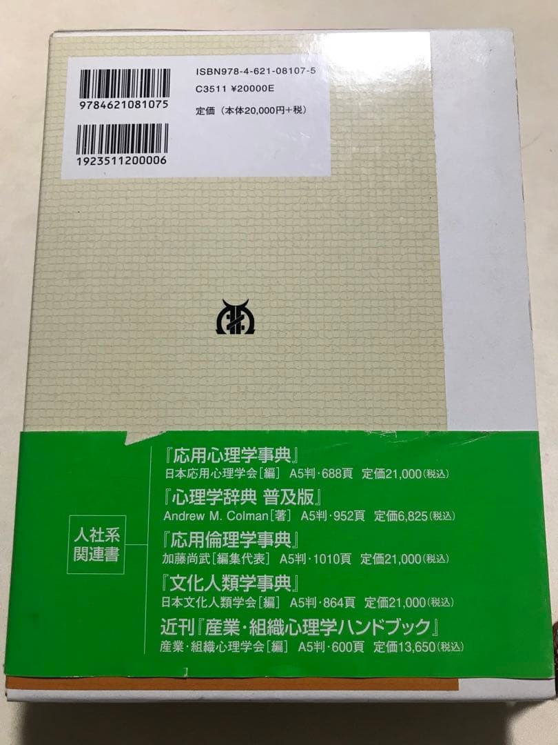 社会心理学事典 日本社会心理学会 編