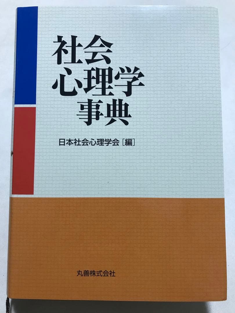 社会心理学事典 日本社会心理学会 編
