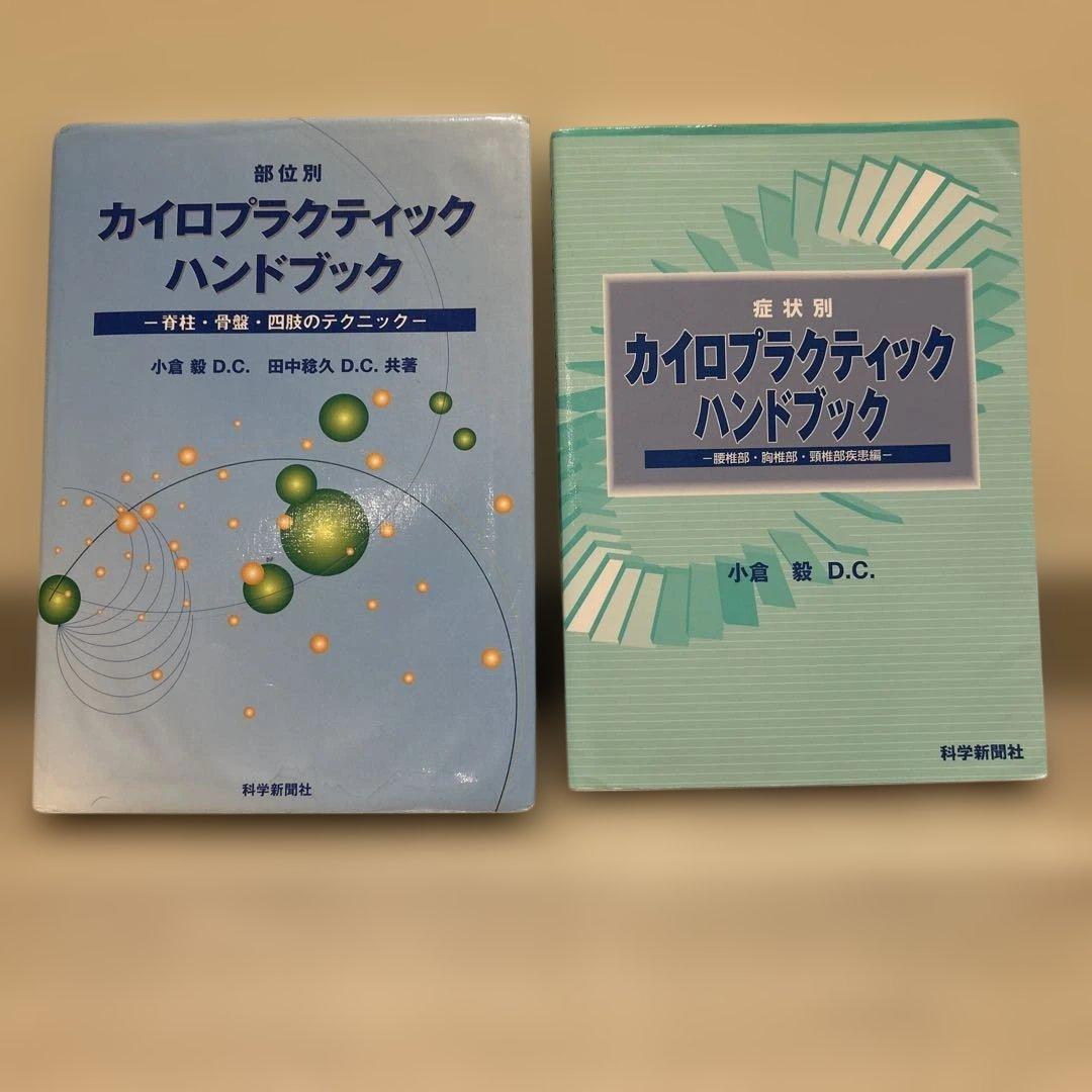 部位別 症状別カイロプラクティックハンドブック 2冊セット　整骨院/整体/接骨院