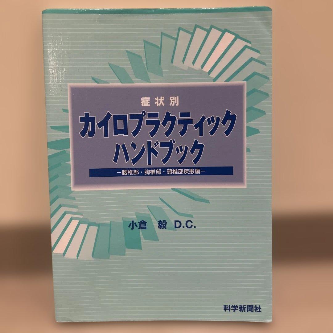 部位別 症状別カイロプラクティックハンドブック 2冊セット　整骨院/整体/接骨院