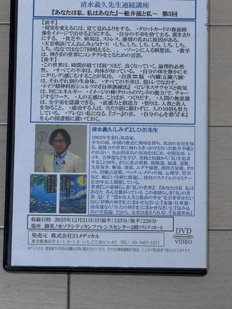 【DVD】清水義久先生連続講座『あなたは私、私はあなた』第５回251221