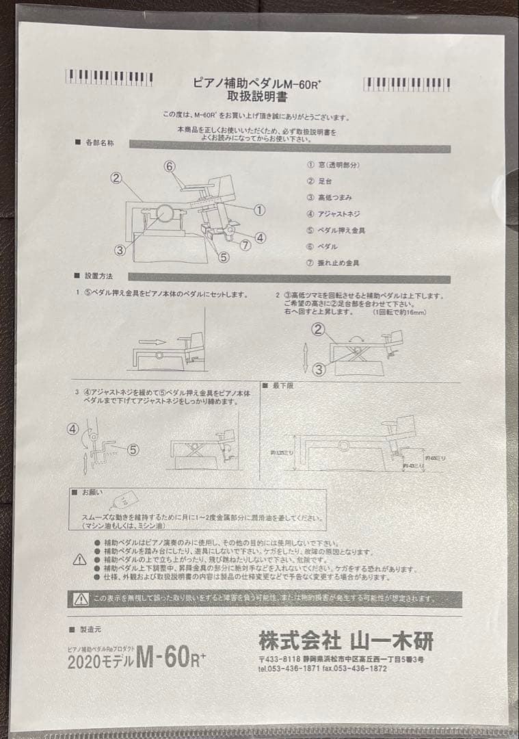 ピアノ　補助ペダル　山一木研　M-60R+