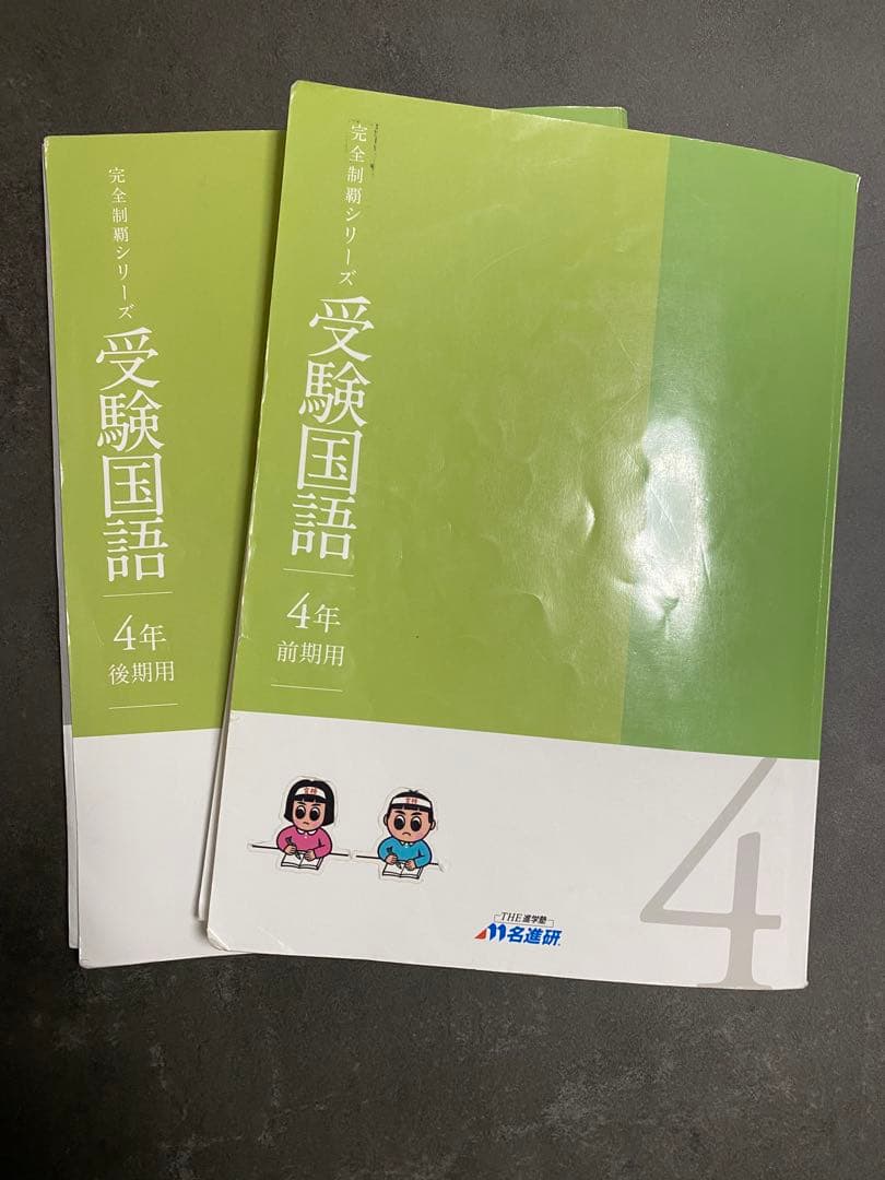 名進研　SAPIX コアマスター 4年生　4教科　1年分＋夏期・冬期講習