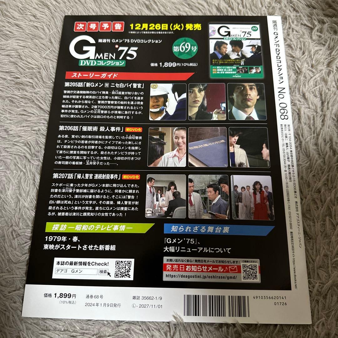 Gメン75 DVDコレクション 59