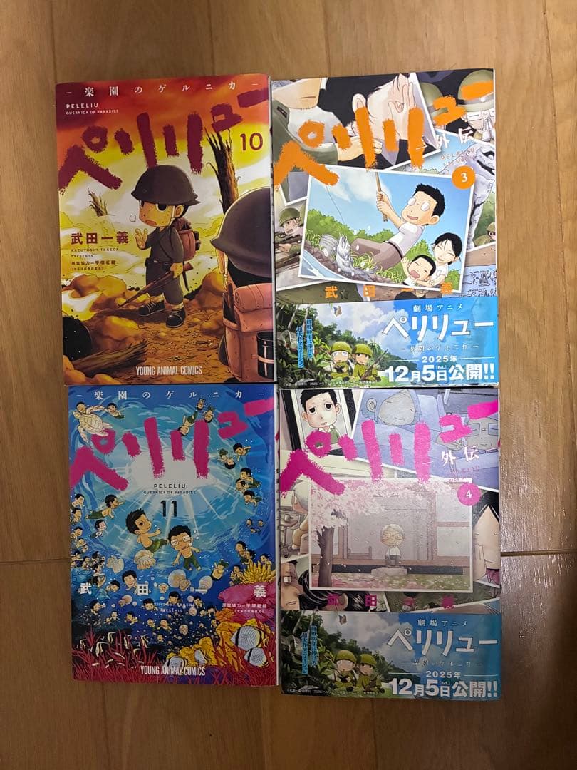 ペリリュー 楽園のゲルニカ 1～11巻、外伝1～4巻 15冊全巻セット