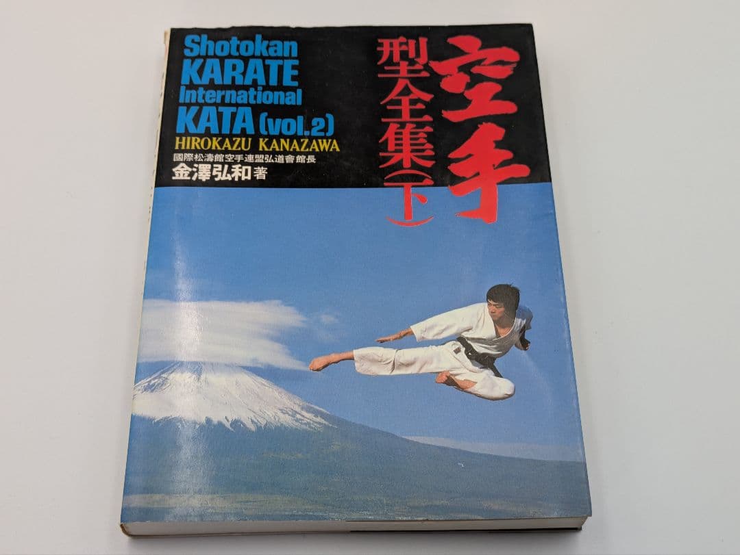 空手型全集 上下巻セット Shotokan KARATEKATA 金澤弘和