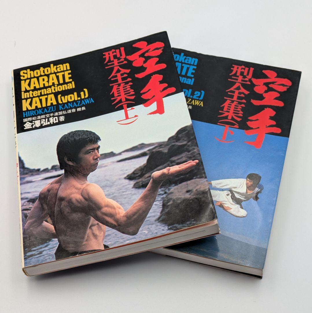 空手型全集 上下巻セット Shotokan KARATEKATA 金澤弘和