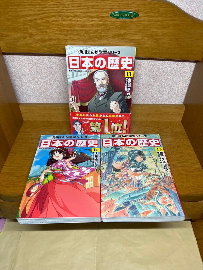 日本の歴史　全15巻9.21