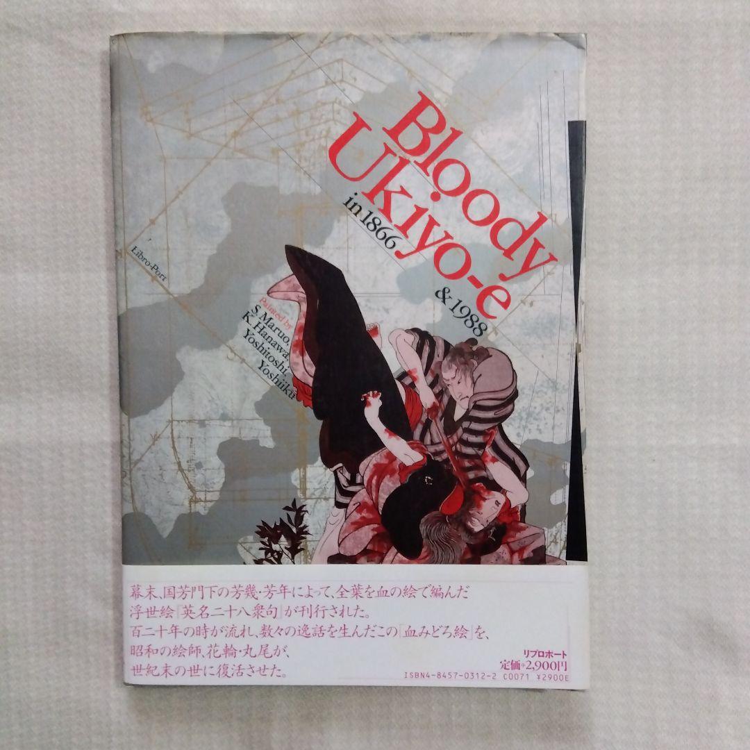 丸尾末広　花輪和一　無惨絵【初版、帯付き】