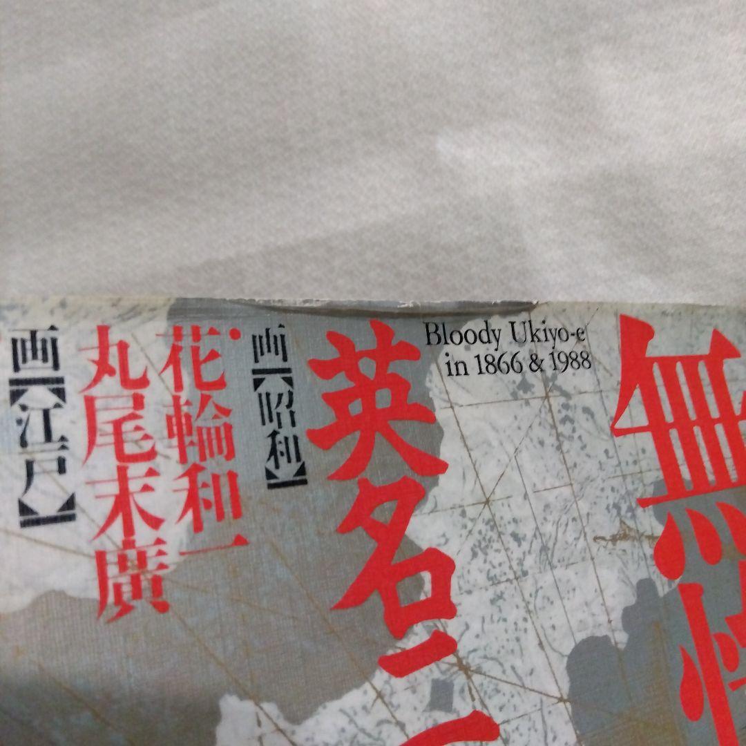 丸尾末広　花輪和一　無惨絵【初版、帯付き】